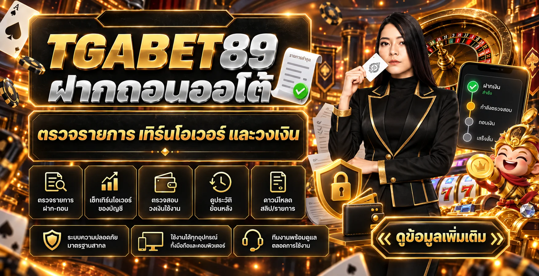 TGABET89 ฝากถอนออโต้ ตรวจรายการและวงเงิน
